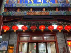 -烤肉宛饭庄(北新桥店)