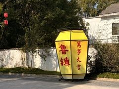 -鲁镇