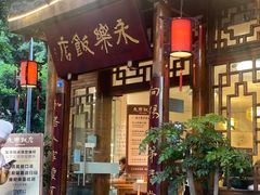 门面-永乐饭店