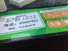 -上海公共交通卡服务中心(九江路营业部)