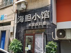 门面-海胆小馆(东北水饺·春柳店)