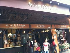 -赵小姐的店(鼓浪屿三友店)