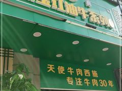 门面-清真双宝红油牛系列