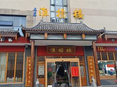 -淮扬楼(文港路店)
