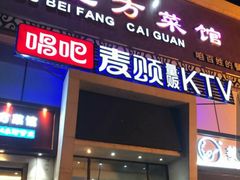 -唱吧麦颂KTV(方庄店)