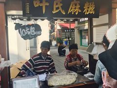 -叶氏麻糍(鼓浪屿店)