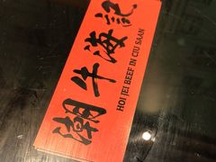 -潮牛海记•潮汕牛肉火锅•醉鸡煲•粿条汤(通北路店)