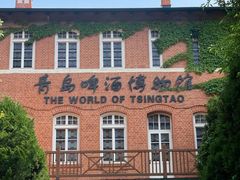 -青岛啤酒博物馆