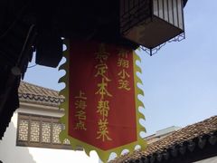 -南翔小笼館(嘉定店)