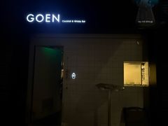 -GOEN·缘