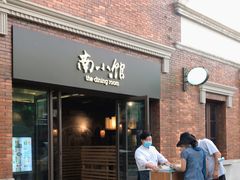 -南小馆(迪士尼小镇店)