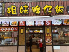 -姐妹鸭仔饭店(湾南路店)