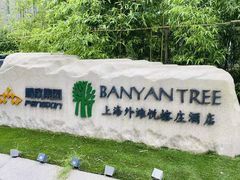 -上海外滩悦榕庄酒店