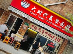 -大时代美食面馆