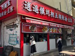 -逍遥镇刘相五胡辣汤豆沫馆(康复中街店)