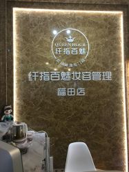 -纤指百魅美甲美睫