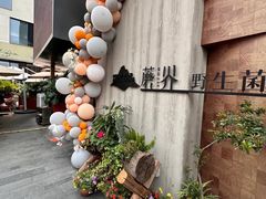 -蘑界·野生菌火锅(深业上城店)