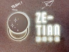 -泽田本家·铜锣烧(TX淮海店)