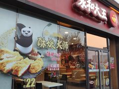 门面-永和大王(茉莉上新·星塘街店)