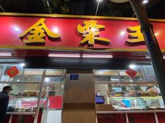 门面-金栗王(清扬路店)