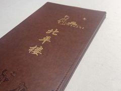 -北平楼·烤鸭·北京菜(牡丹园店)