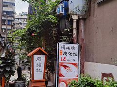 门面-同福社