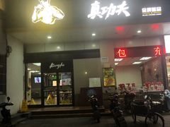 门面-真功夫(联丰店)