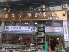-丁丁猫家常菜高县土火锅非遗传承店(伴湾别院店)