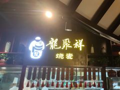 -龍聚祥烧麦馆(万达店)