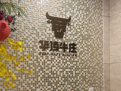 -华凌牛庄西餐厅(乌鲁木齐华凌美爵大饭店)