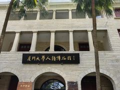 -厦门大学(思明校区)
