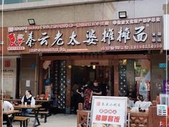 门面-秦云老太婆摊摊面(全国总店)