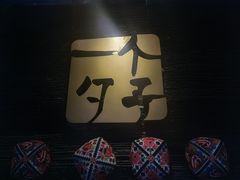 -一个勺子新疆锡伯主题私房菜(红墙巷49号院店)