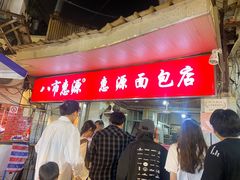 -惠源面包店(开禾路店)