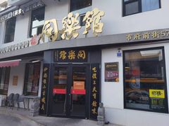 -同乐馆(阳光店)
