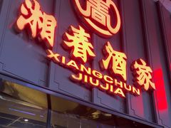 -湘春酒家·1989(运达汇店)