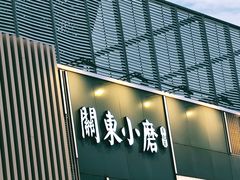 门面-关东小磨东北菜(上海长风大悦城店)