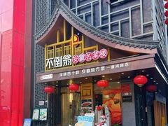 -不倒翁·安徽名菜楼(步行街店)