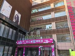 -乐汇城