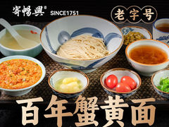 -寄畅興·百年蟹黄面·万国建筑群(外滩27号店)