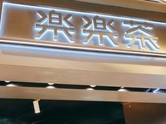 门面-LELECHA乐乐茶(美罗城店)