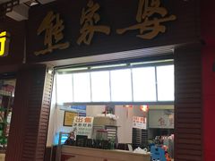 -熊家婆冰粉(天乙街店)