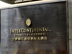 -上海锦江汤臣洲际大酒店壹阶层