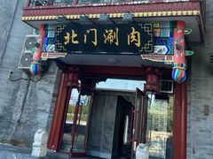 -北门涮肉·铜锅涮肉(南锣鼓巷店)