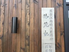 -锡笼记·无锡小笼(水岸店)