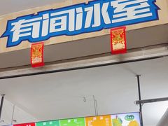 -有间冰室(侨港风情街店)