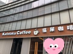 门面-猫屎咖啡(日月光中心广场店)