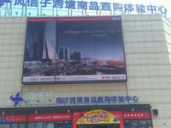 -自贸区跨境购物免税店(越秀滨海隽城商业广场店)