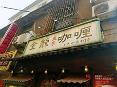 门面-金龙咖喱