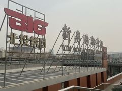 -新奥购物中心